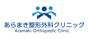 あらまき整形外科クリニック