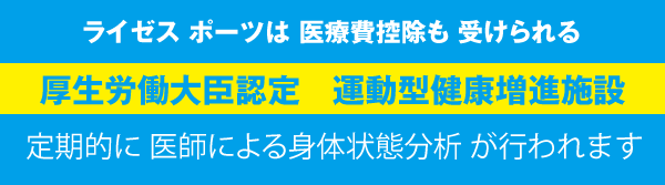 ライゼスポーツは医療費控除もうけられる運動型健康増進施設です。