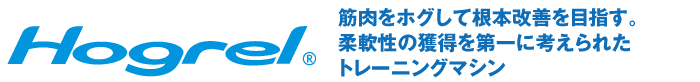 Hogurel 筋肉をホグして根本改善を目指す。 柔軟性の獲得を第一に考えられた トレーニングマシン
