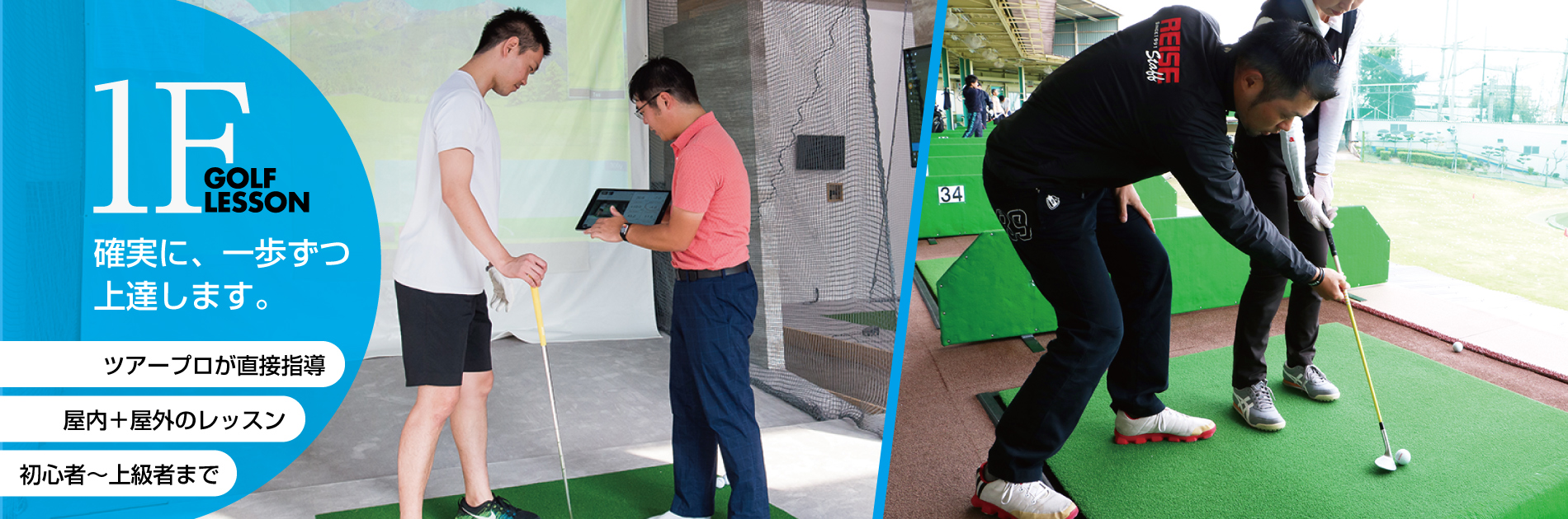 ライゼスポーツのゴルフレッスン（屋内・屋外）