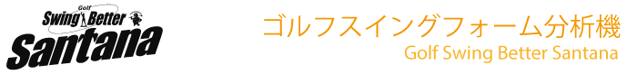 ゴルフスイングフォーム分析機 Golf Swing Better Santana