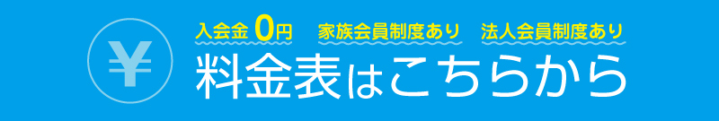 ライゼスポーツの料金表はこちらから