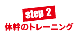 医師監修のライゼスポーツ健康メソッドstep2