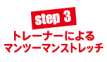 医師監修のライゼスポーツ健康メソッドstep3