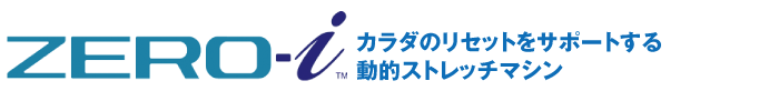 zero-i（ゼロイニシャライズ）カラダのリセットをサポートする 動的ストレッチマシン