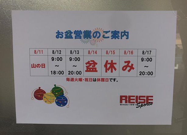 ライゼスポーツ2018お盆休み
