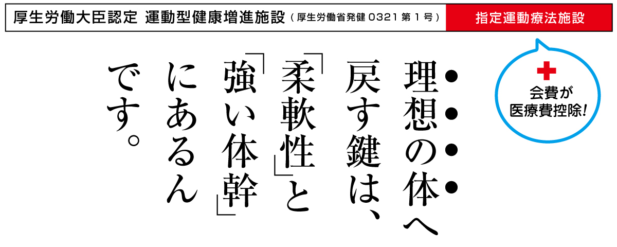 メディカルストレッチジムライゼスポーツは厚生労働大臣認定の運動型健康増進施設です。