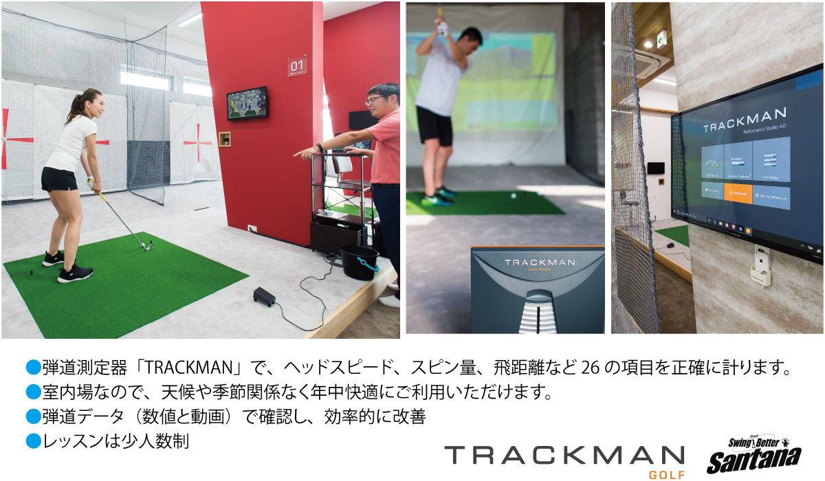 ライゼスポーツのゴルフレッスンは、弾道測定器TRACKMANなどの設備を導入。