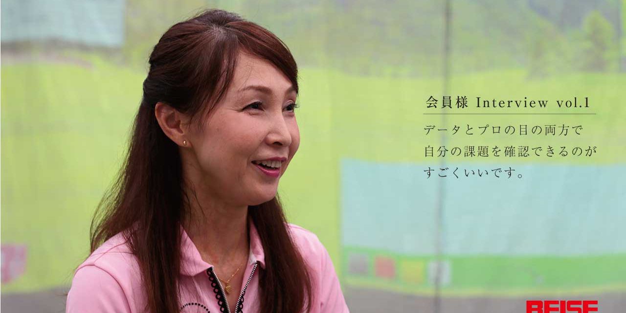 データとプロの目の両方で自分の課題を確認できるのがすごくいいです。(会員様Interview vol.1)