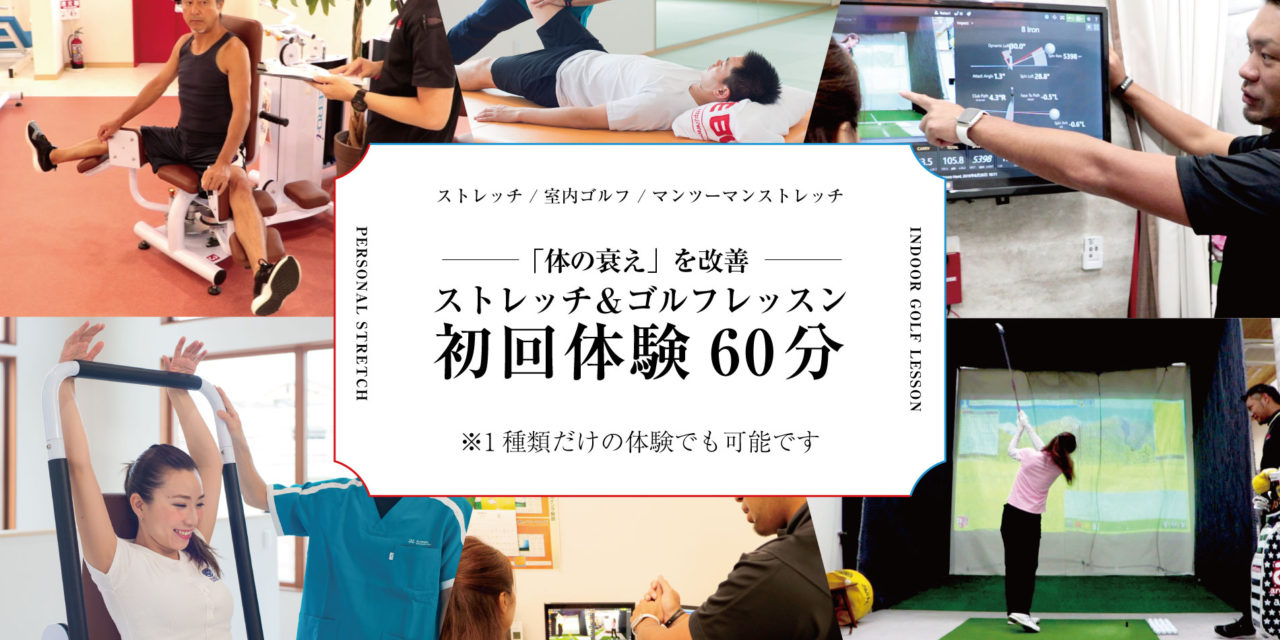ライゼスポーツのゴルフレッスン・ストレッチ初回体験はこちら