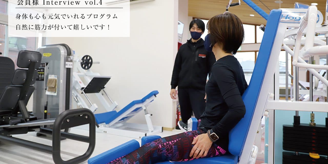 身体も心も元気でいれるプログラム自然に筋力が付いて嬉しいです!(会員様 INTERVIEW VOL.4)