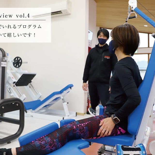身体も心も元気でいれるプログラム自然に筋力が付いて嬉しいです!(会員様 INTERVIEW VOL.4)
