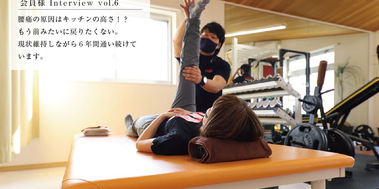 腰痛の原因はキッチンの高さ!?もう前みたいに戻りたくない。現状維持しながら6年間通い続けています。 | 会員様インタビュー vol.6